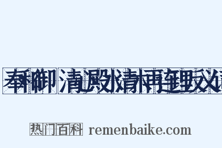 奉和御製清心殿水清木再连理反义词是什么意思的图片